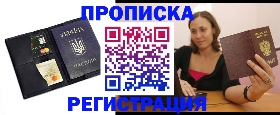 прописка для работы в Саках