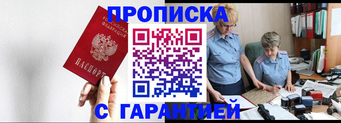 прописка в Саках