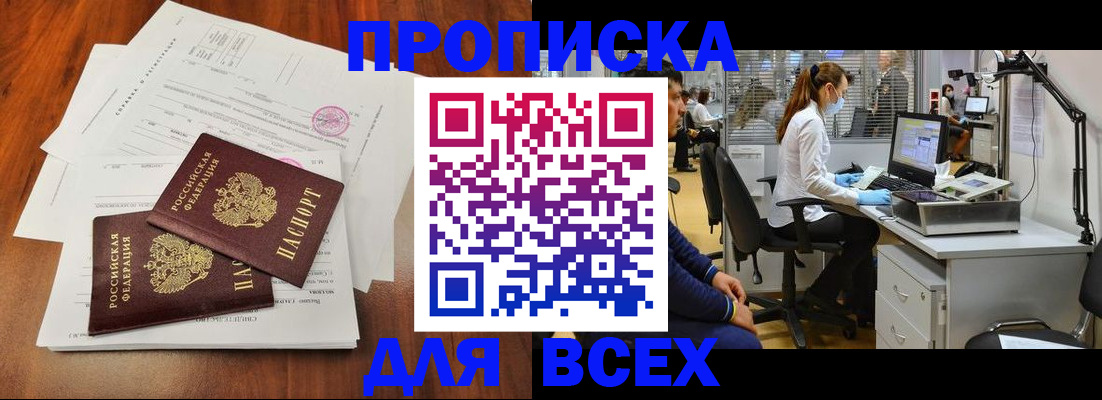 прописка законно в Саках